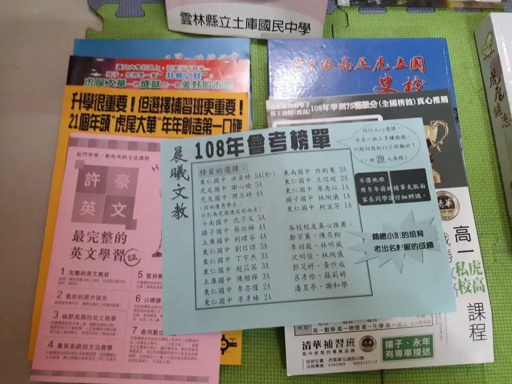 傳單的合影。右邊那一張清華補習班最厲害，暑輔開學第一天進教室就在裡面了，大概是虎高學長姊受雇來放的。